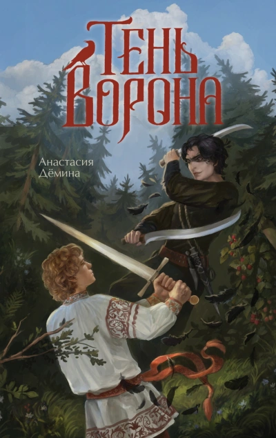 Аудиокнига Тень ворона