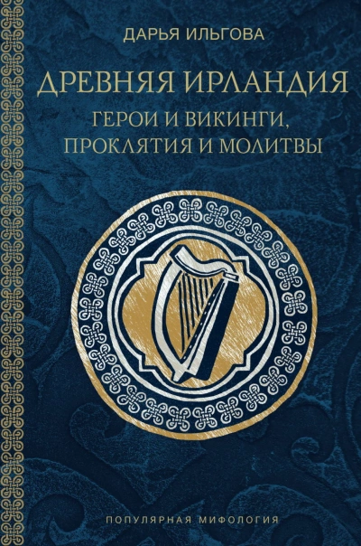 Аудиокнига Древняя Ирландия: герои и викинги, проклятия и молитвы