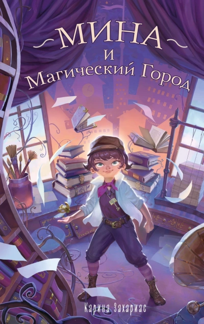Аудиокнига Мина и Магический Город