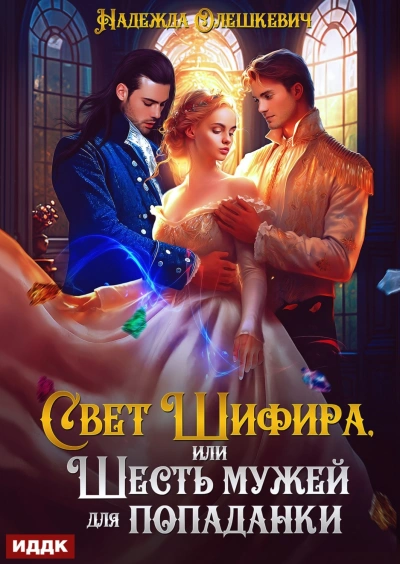 Аудиокнига Свет Шифира, или Шесть мужей для попаданки