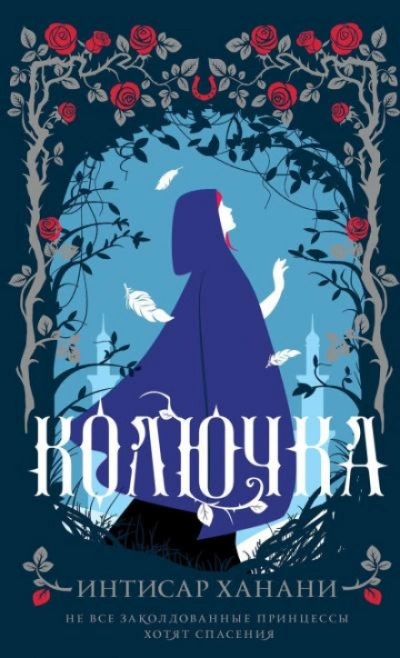 Аудиокнига Колючка