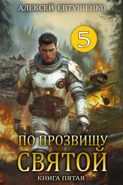 Аудиокнига По прозвищу Святой. Книга 5