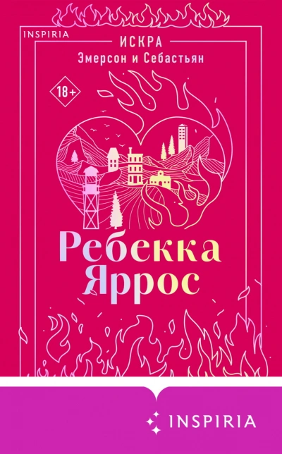 Аудиокнига Искра. Эмерсон и Себастьян