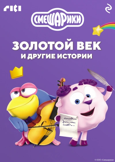 Аудиокнига Смешарики. Золотой век и другие истории