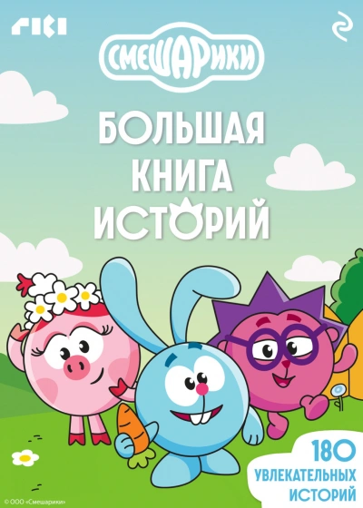 Аудиокнига Смешарики. Большая книга историй
