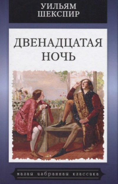 Аудиокнига Двенадцатая ночь