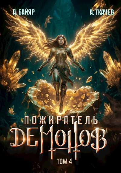 Аудиокнига Пожиратель демонов. Том 4