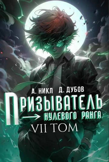 Аудиокнига Призыватель нулевого ранга. Том 7