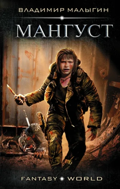 Аудиокнига Мангуст