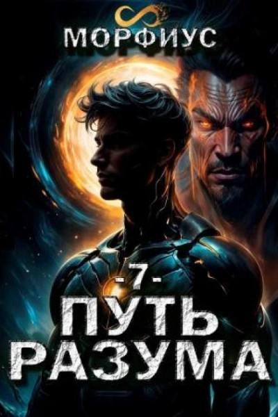Аудиокнига Путь разума 7