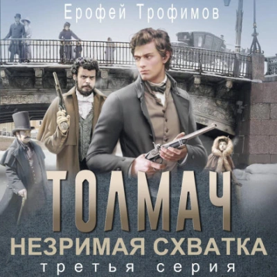 Аудиокнига Толмач. Незримая схватка. Серия 3