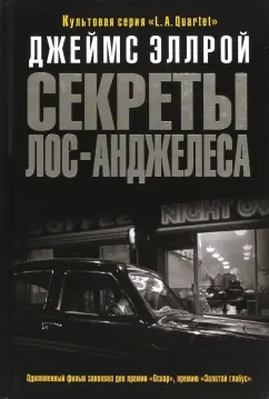 Аудиокнига Секреты Лос-Анджелеса