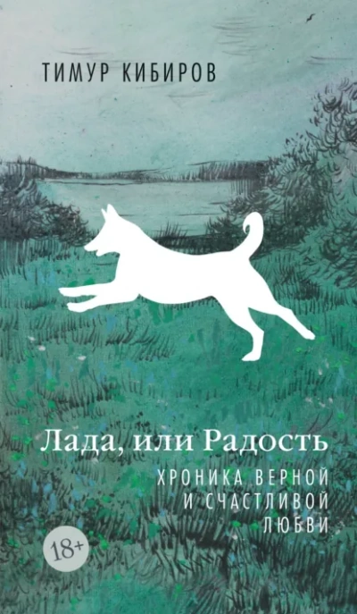 Аудиокнига Лада, или Радость. Хроника верной и счастливой любви