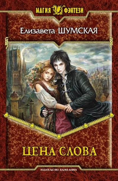 Аудиокнига Книга 5. Цена слова