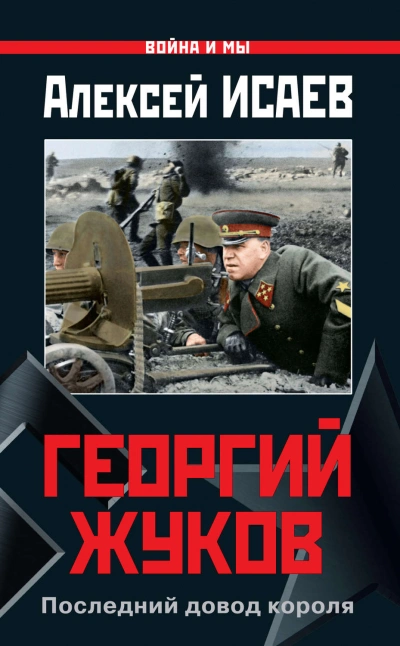 Аудиокнига Георгий Жуков. Последний довод короля