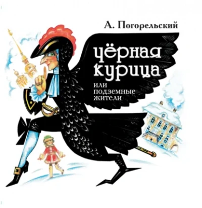 Аудиокнига Черная курица, или Подземные жители