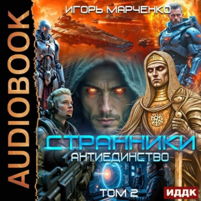 Аудиокнига Странники. Книга 3. Антиединство. Том 2