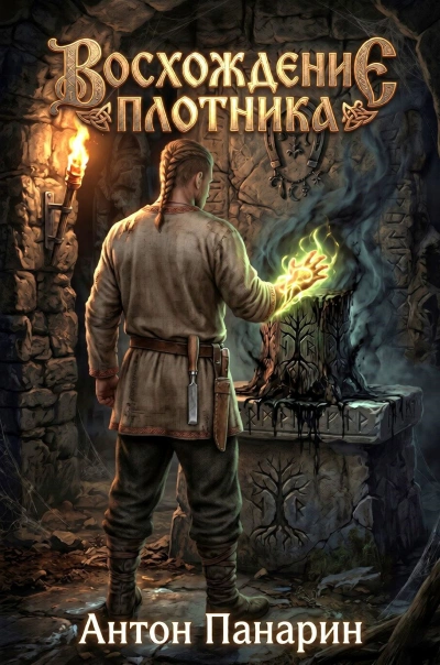 Восхождение плотника 4 - Антон Панарин