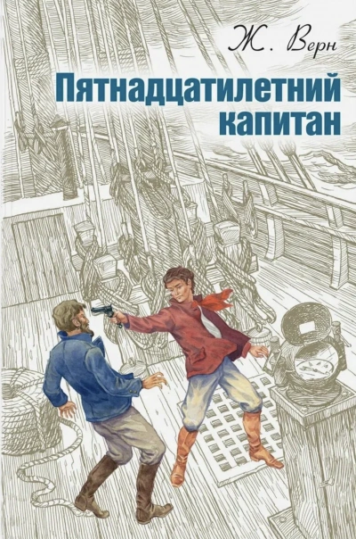 Скачать аудиокнигу Пятнадцатилетний капитан