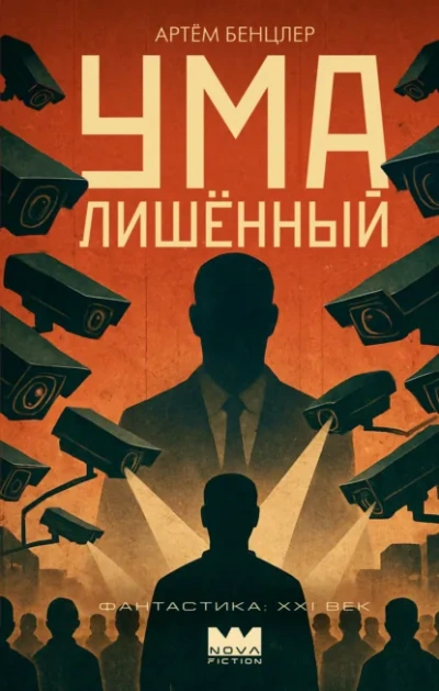 Аудиокнига Умалишённый