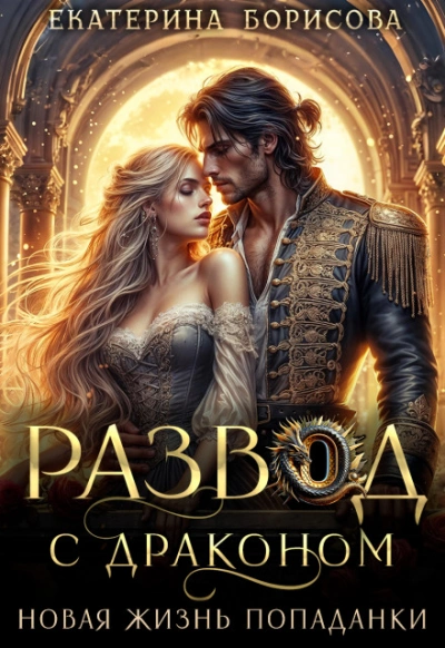 Аудиокнига Развод с драконом. Новая жизнь попаданки