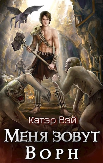 Меня зовут Ворн - Катэр Вэй