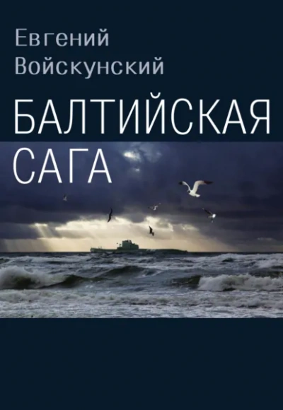Аудиокнига Балтийская сага
