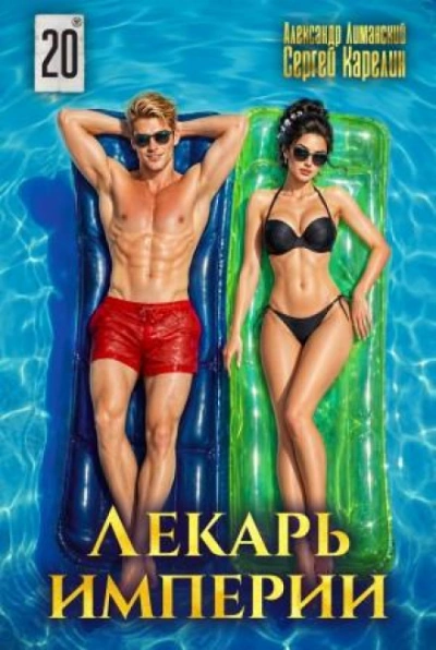 Лекарь Империи 20 - Сергей Карелин, Александр Лиманский