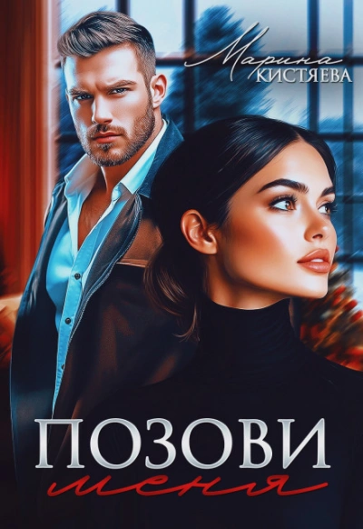 Аудиокнига Позови меня