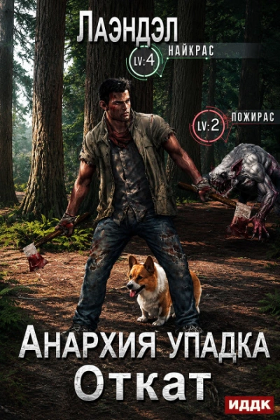Аудиокнига Откат