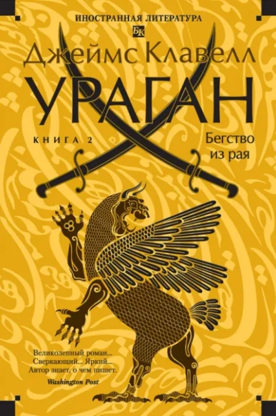 Аудиокнига Ураган. Книга 2. Бегство из рая
