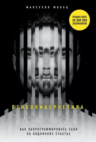 Аудиокнига Психокибернетика