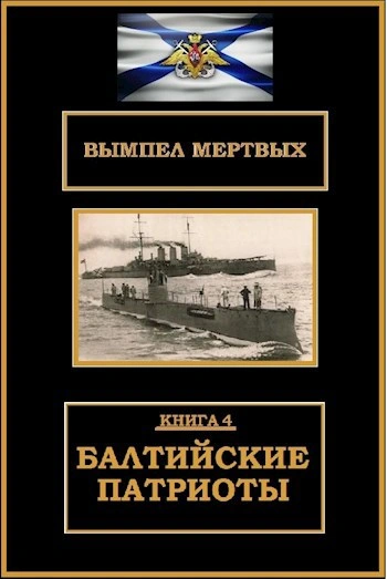 Аудиокнига Балтийские патриоты