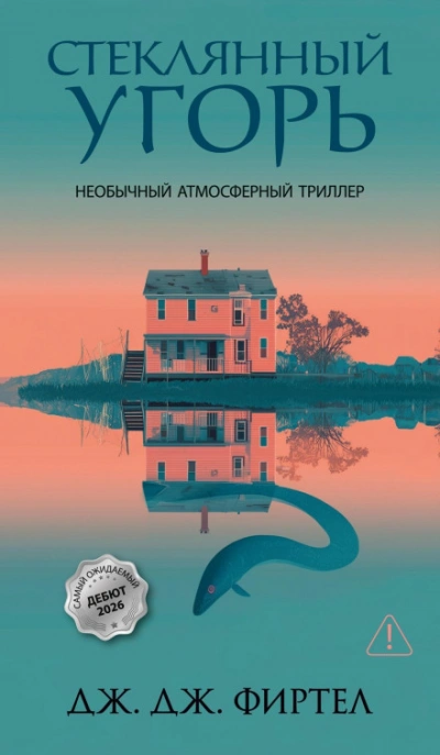 Аудиокнига Стеклянный угорь
