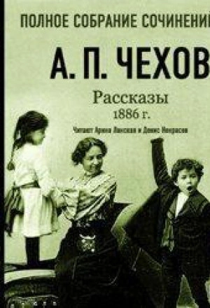 Рассказы 1886 г. Том 16 - Антон Чехов