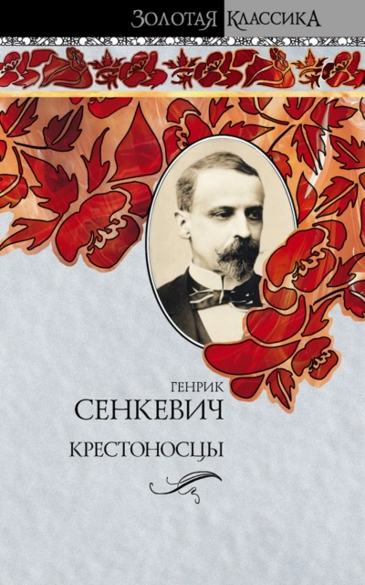 Аудиокнига Крестоносцы