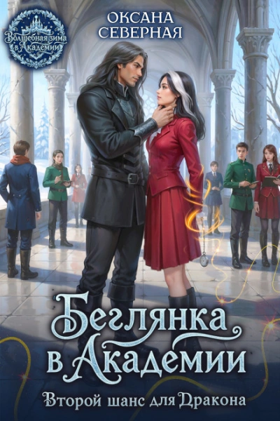 Аудиокнига Беглянка в академии. Второй шанс для дракона