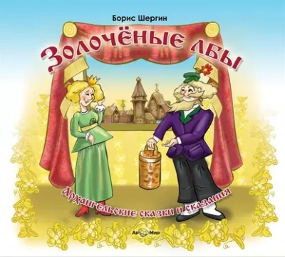 Аудиокнига Архангельские сказки и сказания