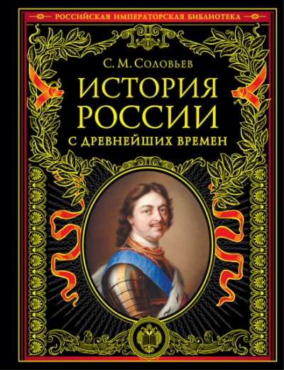 Аудиокнига История России с древнейших времен. Том 22. Царствование императрицы Елисаветы Петровны. 1745–1748