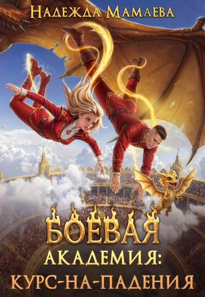 Аудиокнига Боевая академия. Курс нападения