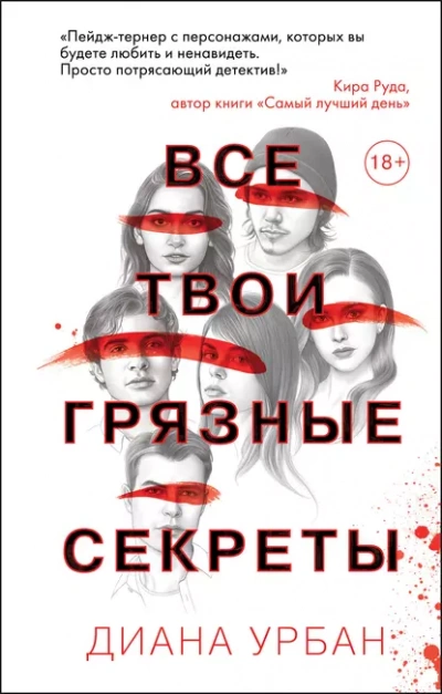 Аудиокнига Все твои грязные секреты