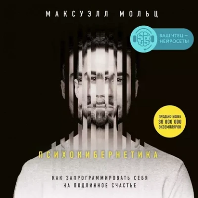 Аудиокнига Психокибернетика