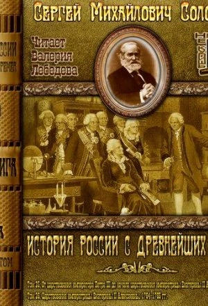 Аудиокнига История России с древнейших времен. Том 25