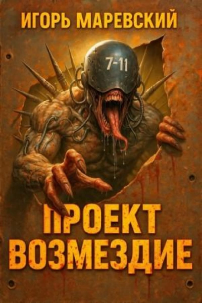 Проект: "Возмездие" Книга 1 - Игорь Маревский