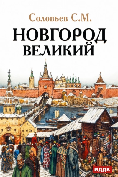 Аудиокнига Новгород Великий