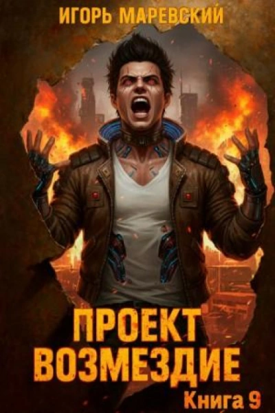 Проект: "Возмездие" Книга 9 - Игорь Маревский