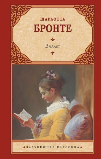 Аудиокнига Виллет