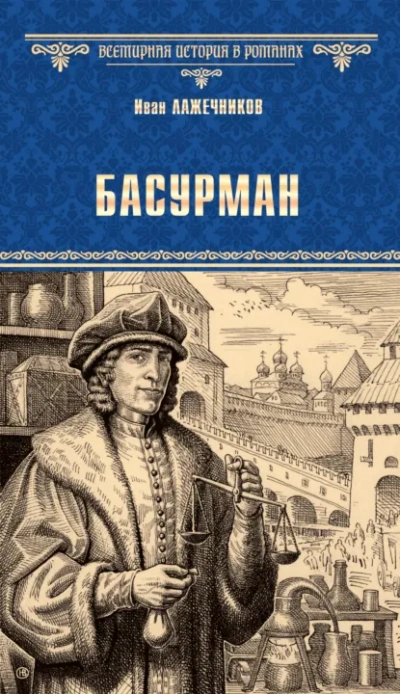 Скачать аудиокнигу Басурман