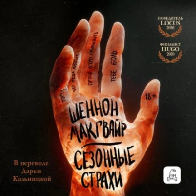 Аудиокнига Сезонные страхи