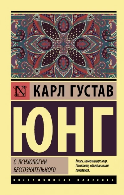 О психологии бессознательного - Юнг Карл